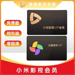 小米电视影视会员VIP 电视儿童会员1个月 儿童成长会员VIP 一个月