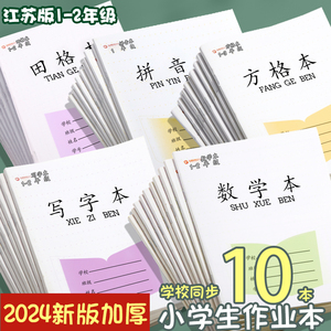 加厚江苏省作业本子1-2小学生学习用品田字格练字方格本练习本统一一二年级幼儿园拼音数学写字作文英语本