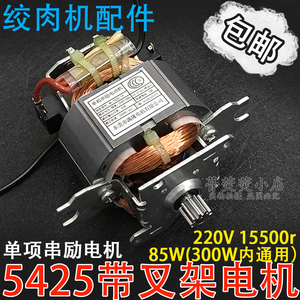 电动纯铜绞肉机电机5425 5430打肉机碎肉机1.2-2.2L电机马达配件