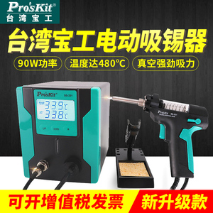 台湾宝工SS-331H 电动全自动烙铁吸锡器强力除锡台抢拆焊台吸锡枪