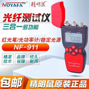 精明鼠901光纤测试仪光功率计907红光笔稳定光源一体机NF-911 909