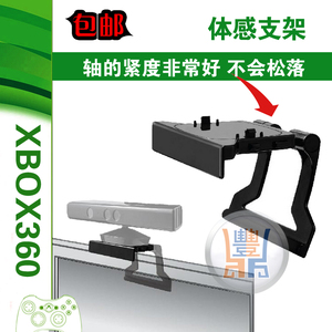 XBOX360 Kinect体感器支架 体感支架 kinect支架液晶LED电视支架