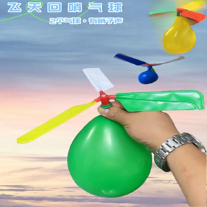 网红会飞的气球户外儿童小玩具男孩飞天冲天火箭直升机竹蜻蜓汽球