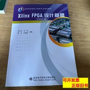 原版书籍XilinxFPGA设计基础 李云松宋锐雷杰杜建超着 2008西安电