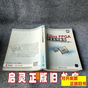 图书原版XilinxFPGA开发实用教程 田耘徐文波着 2008清华大学出版