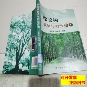 旧书橡胶树栽培与割胶技术 张惜珠黄慧德着 2009中国农业出版社97