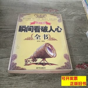 旧书正版瞬间看破人心全书 《精析巧练》编委会编 2007杭州出版社