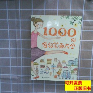 85新色铅笔画大全1000例 飞乐鸟工作室着 2014水利水电出版社9787