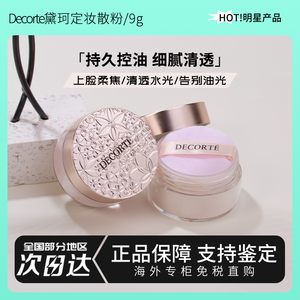 Decorte黛珂散粉中小样9g 00黛勒定妆11精致蜜粉10白檀专柜正品80