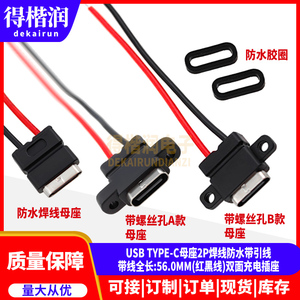 USB防水type-c焊线式母插座 2P带线 只充电母座DIY 2焊点带安装孔