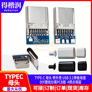 TYPE-C母头 带外壳 USB 3.1带板母座 DIY键线分离PCB板 4焊点母座
