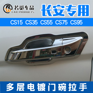 长安CS15/CS35/CS55/CS75/CS95专用门碗拉手门把扣手贴装饰改装