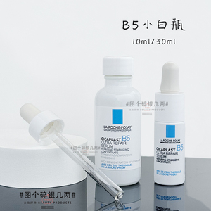 理肤泉B5绷带多效修复精华液 10/30ml小白瓶舒缓保湿补水维稳修护