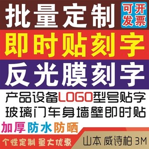 广告高粘即时贴刻字防水不干胶墙面车身设备型号贴字磨砂反光贴纸