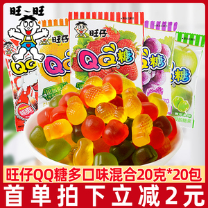 旺仔QQ糖20包儿童果汁软糖糖果网红旺旺大礼包年货休闲聚会小零食