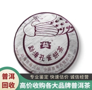 回收大益普洱茶 2005年501 勐海孔雀 青饼生茶 云南勐海茶厂 正品