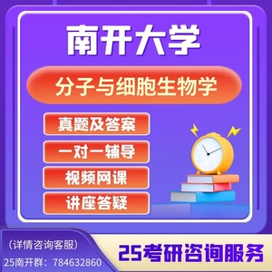 南开大学709分子与细胞生物学考研真题-微生物与生化药学专业资料