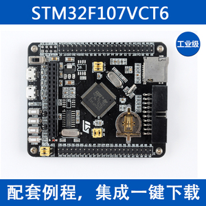 STM32F107VCT6开发板Cortex-M4 STM32最小系统板arm开发板学习板