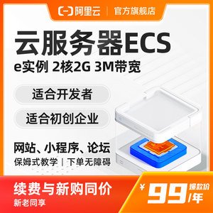 【新客专享】【阿里云官方自营】阿里云服务器ECS e系列云主机