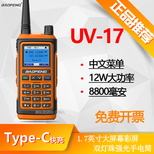 2023宝峰UV-17对讲户外手持机10公里一键对频双频调频type-c新款