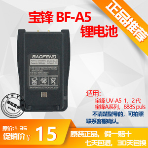 宝峰对讲电讲机电池BF-A5通用型A系列888S锂电池户外对讲机大容量
