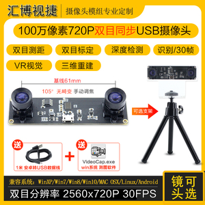 100万像素720P双目同步相机3D深度检测VR测距摄像头模组USB摄影头