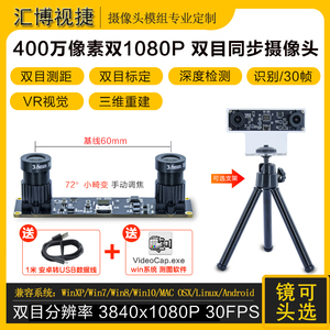 400万像素双1080P双目同步相机 3D三维重建 VR测距 USB摄像头模组