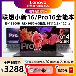 Lenovo/联想小新 Pro16锐龙版/小新16酷睿轻薄学生办公笔记本电脑