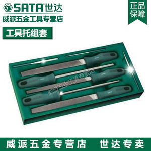 正品SATA世达五金工具手动工具锉刀工具托组套8件锉刀组套09910