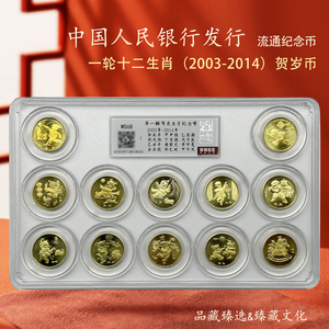 【生肖系列】2003-2014年一轮十二生肖纪念币套装 闻德评级MS68