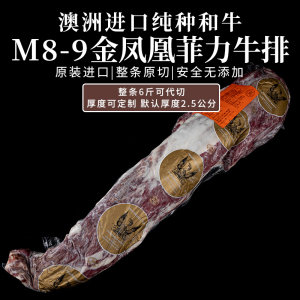 熊哥严选--澳洲进口纯种和牛M8-9金凤凰菲力牛排新原切牛肉6斤