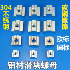 铝型材方型滑块螺母2020/3030/4040/454不锈钢碳钢四方沟槽M5M6M8