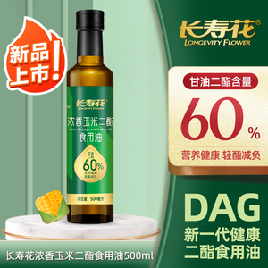 长寿花轻酯甘油二酯食用油60%DAG500ml*1浓香玉米油