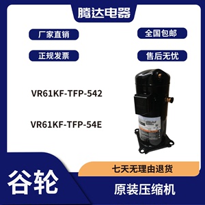 谷轮5P匹空气能热泵空调制冷VR61KF-TFP-542压缩机VR52KS-TFP-542