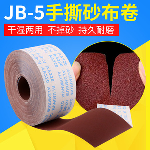 JB-5手撕砂布卷砂带卷砂布带打磨光抛光砂纸卷小太阳纱布沙纸软布
