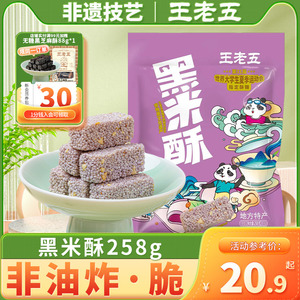 王老五黑米酥258g米花糖米花酥特产小吃零食充饥休闲食品中式糕点