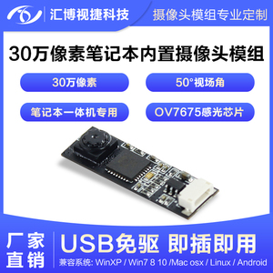 30万像素USB2.0免驱模块一体机平板电脑笔记本OV7675 摄像头模组