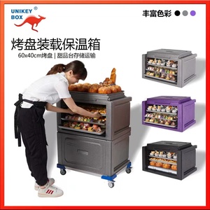 unikeybox烤盘装载甜品台保温箱厨房甜品面包保温箱EPP保温箱