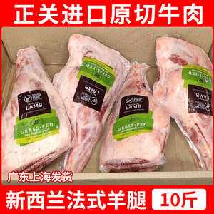 10斤新西兰法式羊腿 原装进口精修羊腿新鲜冷冻烤羊腿羊肉羊羔腿