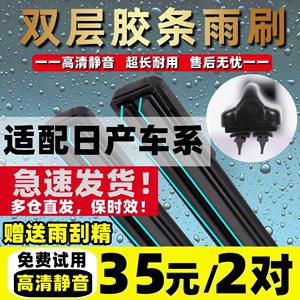 双胶条雨刮器适配日产新轩逸雨刷片骐达天籁逍客奇骏骊威阳光颐达