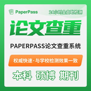 [官方授权]paper pass适用于初稿论文查重使用