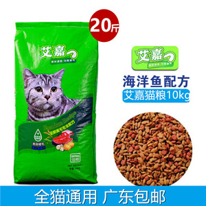 艾嘉猫粮成猫粮10kg低盐亮毛猫主粮海洋鱼味通用型猫粮广东包邮