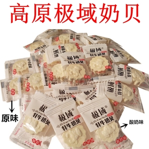 青海特产牦牛奶片 极域牦牛奶贝 奶干奶酥 休闲食品250克 包邮