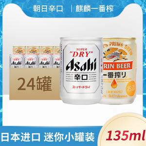 日本原装进口KIRIN麒麟一番榨/朝日生啤酒135ml迷你罐整箱