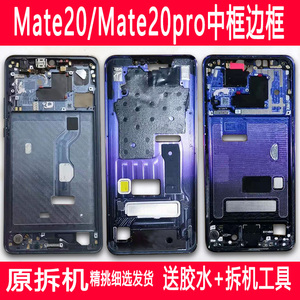适用华为mate20中框全新前壳支架mate20pro拆机边框屏框手机中壳