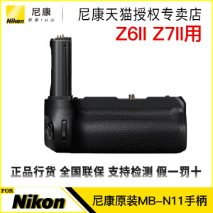 Nikon/尼康 原装MB-N11/N10  Z5 Z6  Z7 Z6II Z7II手柄 电池盒 电池匣竖拍