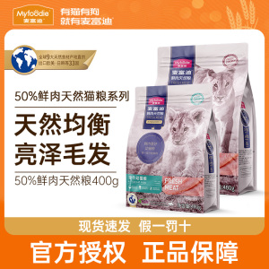 【临期特价】麦富迪猫粮50%鲜肉400g成幼猫全价高营养天然粮通用