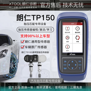 朗仁TP150胎压激活匹配设备胎压维匹配设备TP200全功能匹配仪
