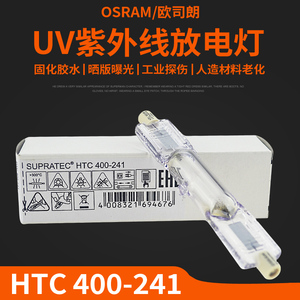 欧司朗紫外线固化灯管HTC 400-241工业探伤灯管400W UV晒版灯管