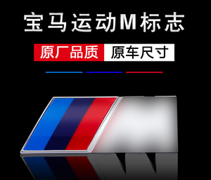 适用宝马m标3系5系改装M5M3运动车标X1X3X5L车贴尾标志叶子板侧标